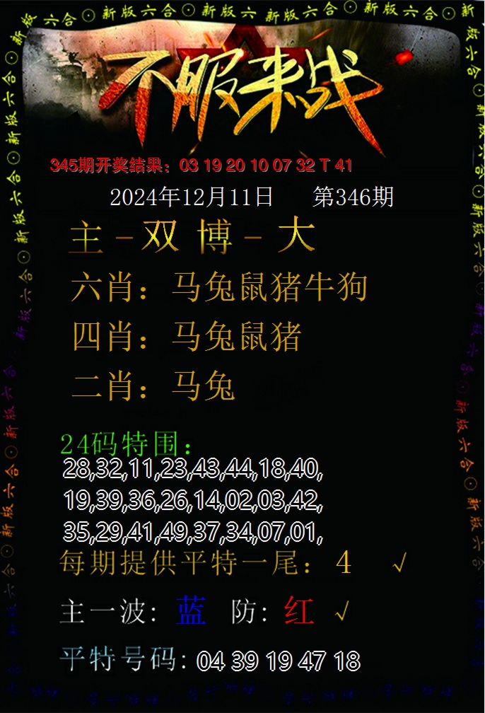 2024346期不服来战