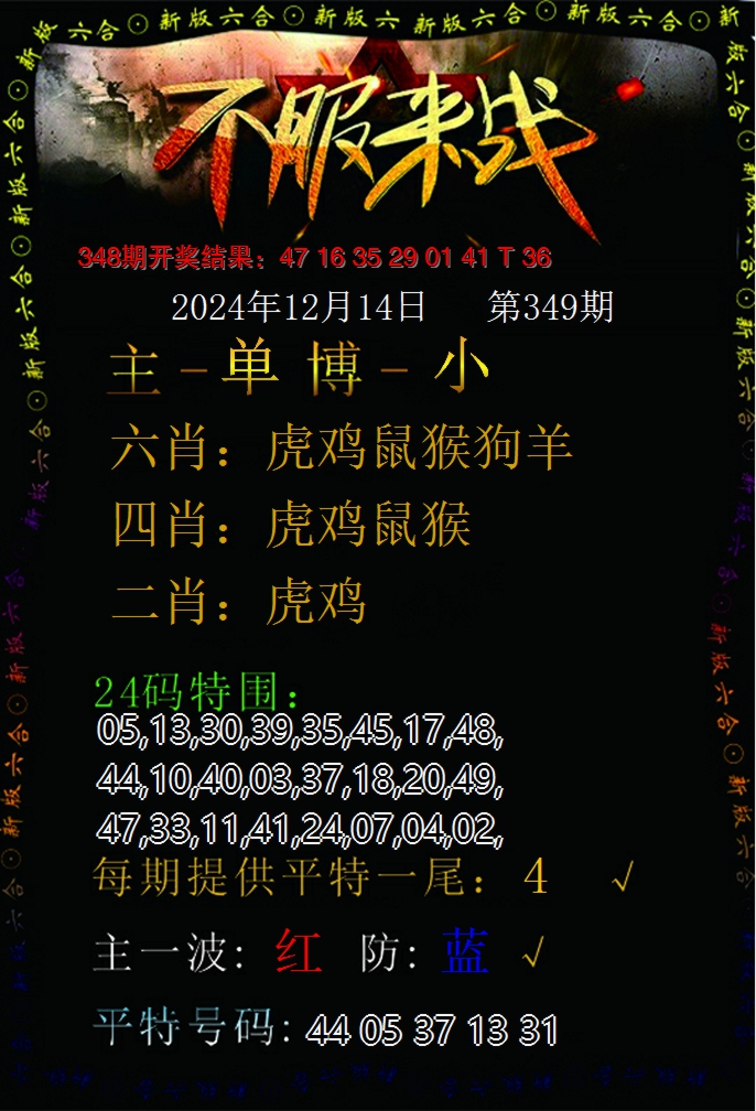 2024349期不服来战