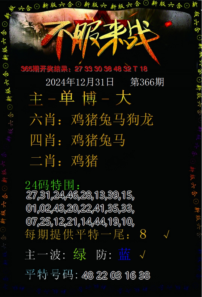 2024366期不服来战