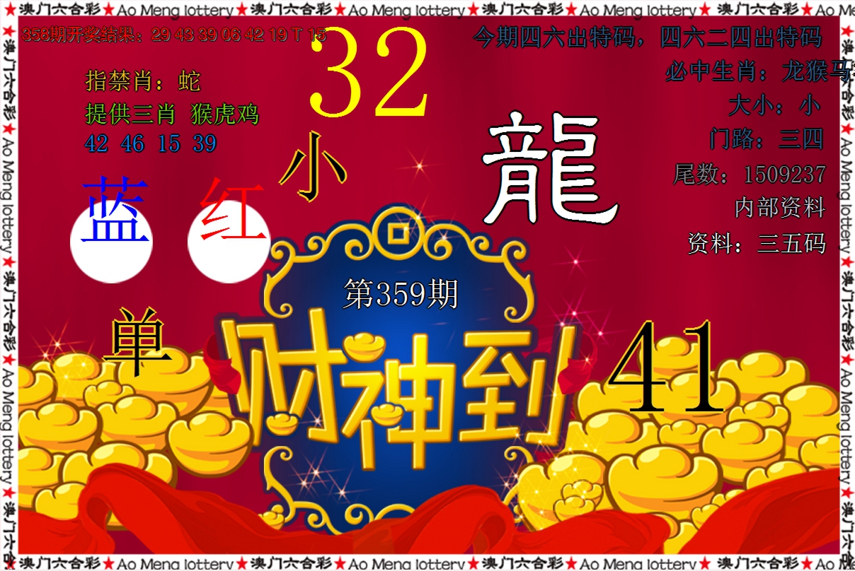 2024359期财神到