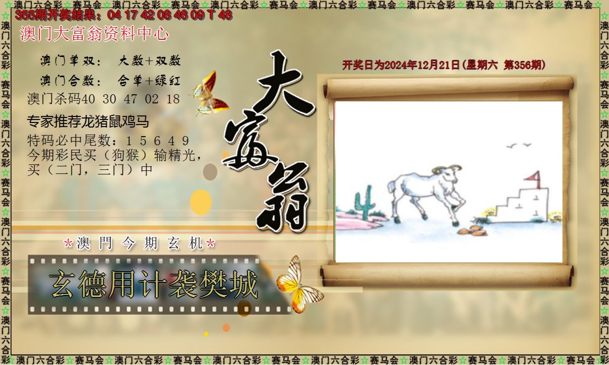 2024356期新大富翁