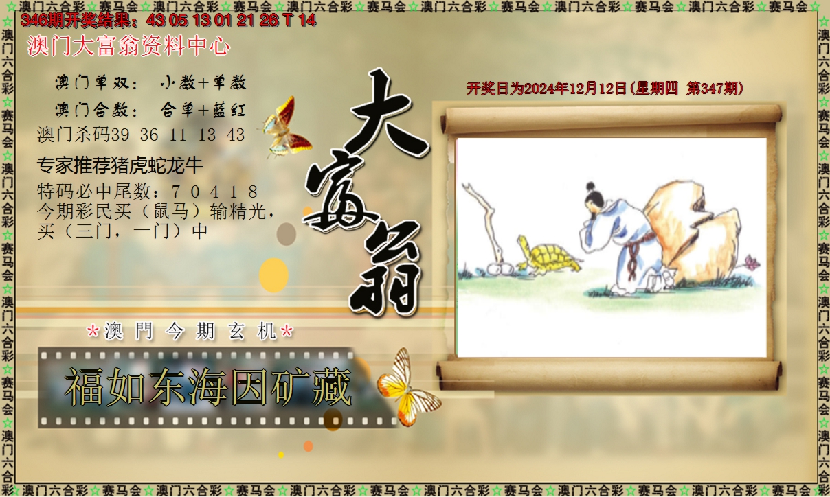 2024347期新大富翁