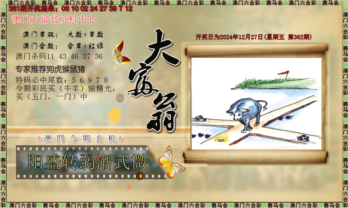 2024362期新大富翁
