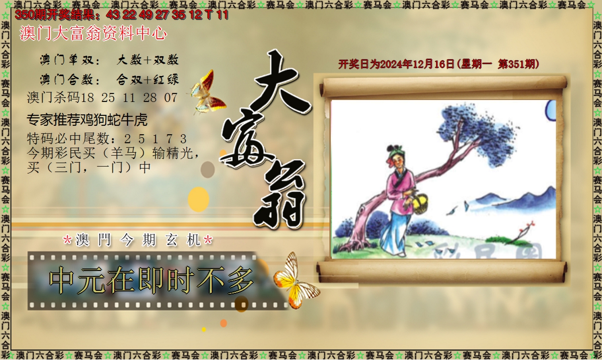 2024351期新大富翁