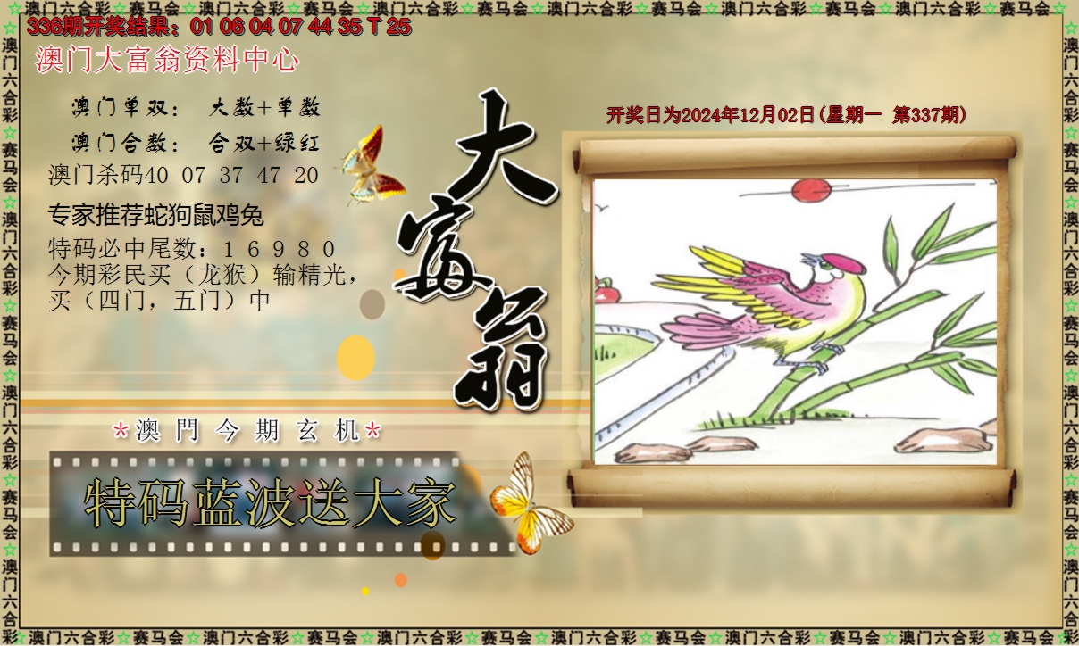 2024337期新大富翁