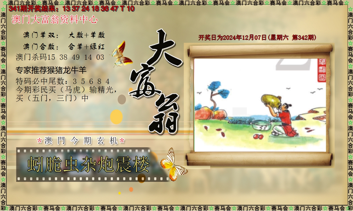 2024342期新大富翁