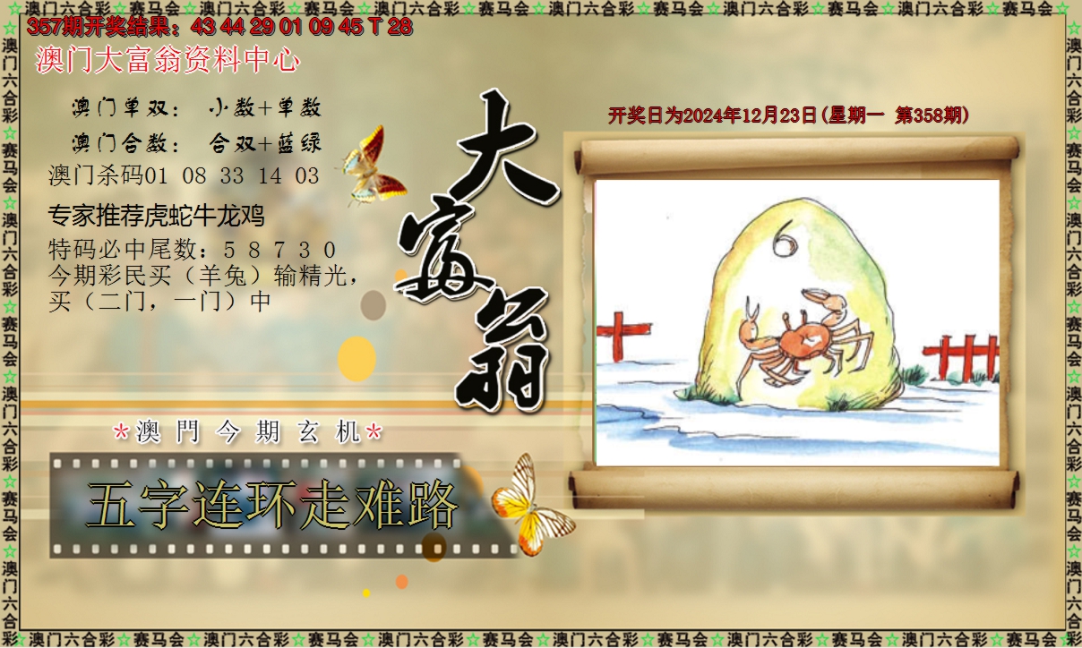 2024358期新大富翁