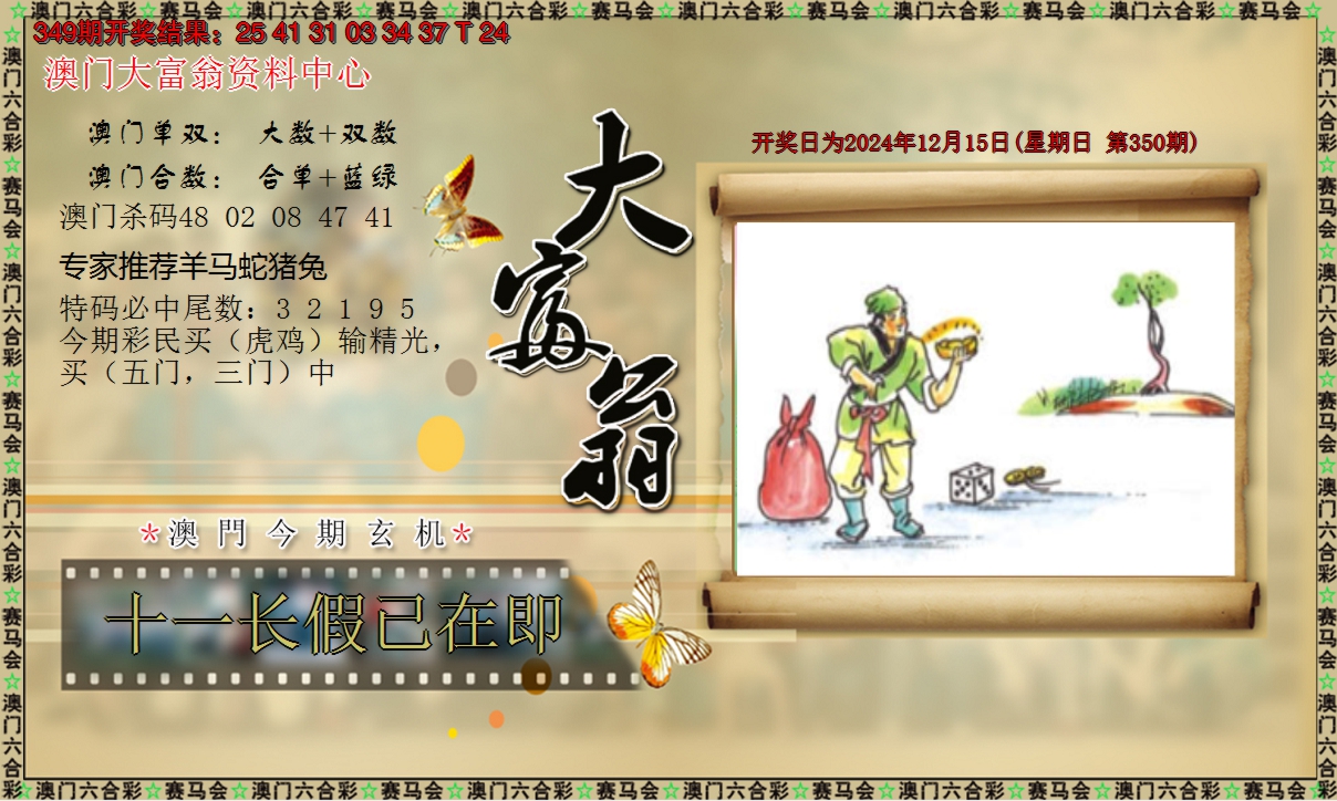 2024350期新大富翁