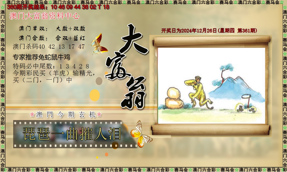 2024361期新大富翁