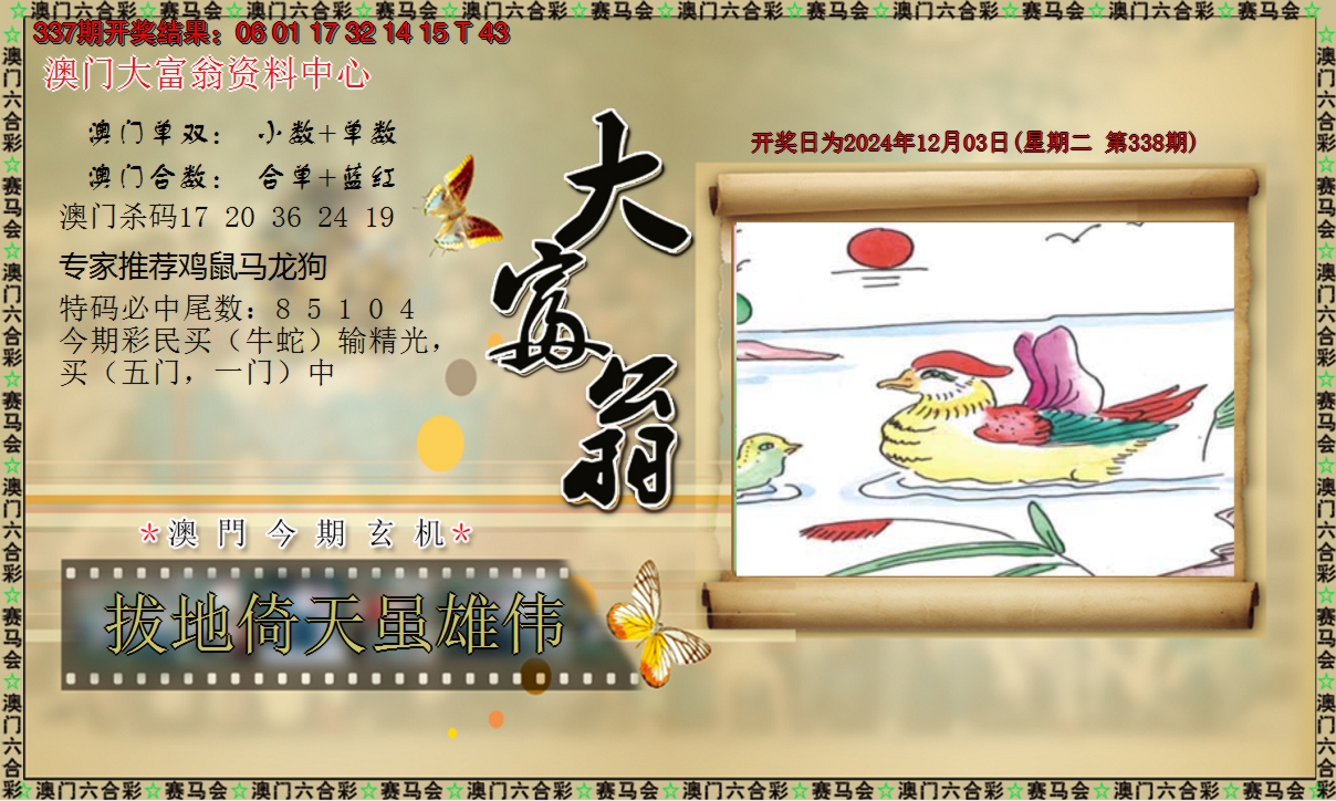 2024338期新大富翁