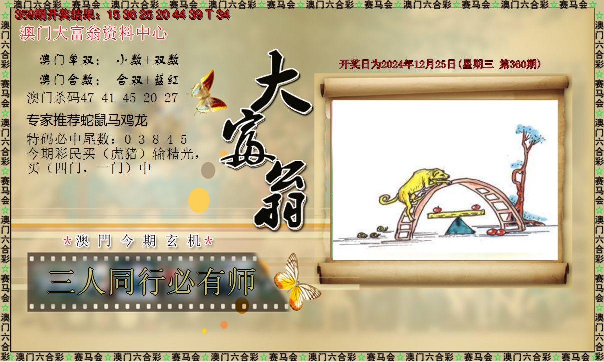 2024360期新大富翁
