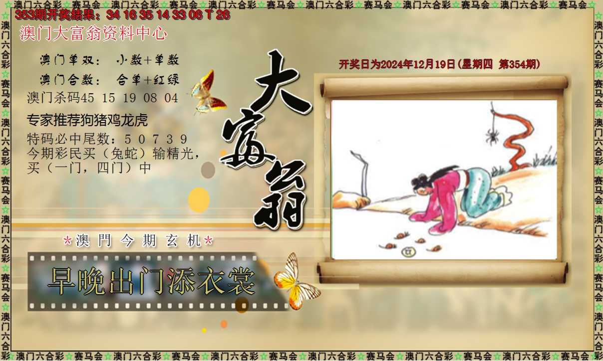 2024354期新大富翁