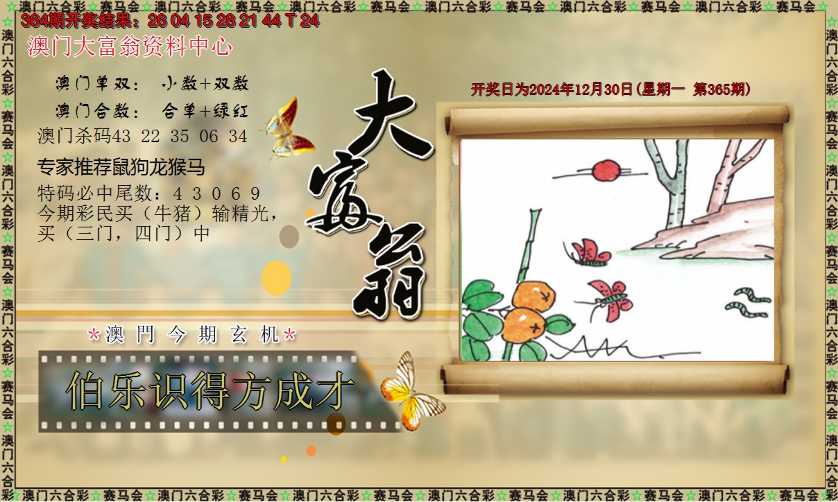 2024365期新大富翁