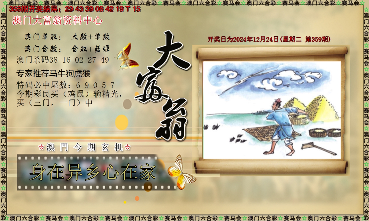 2024359期新大富翁