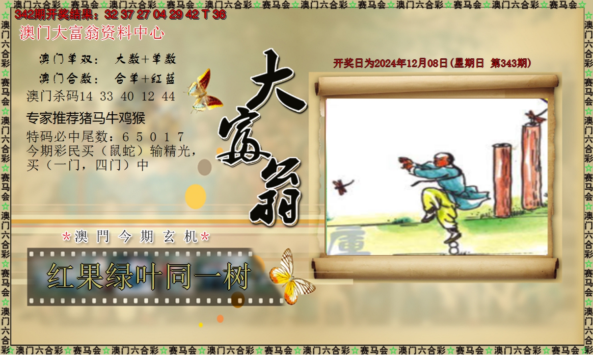 2024343期新大富翁