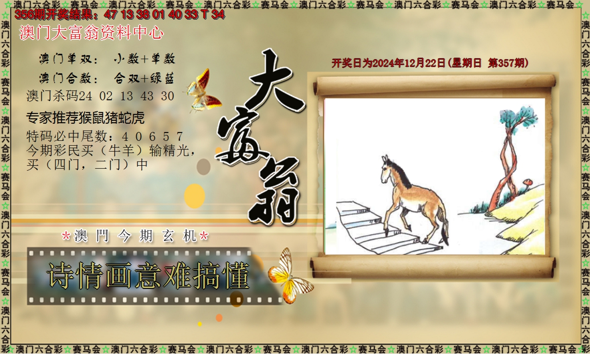 2024357期新大富翁