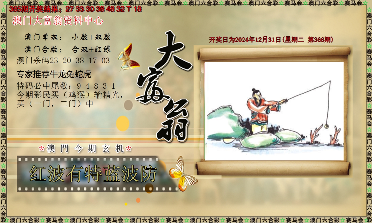 2024366期新大富翁