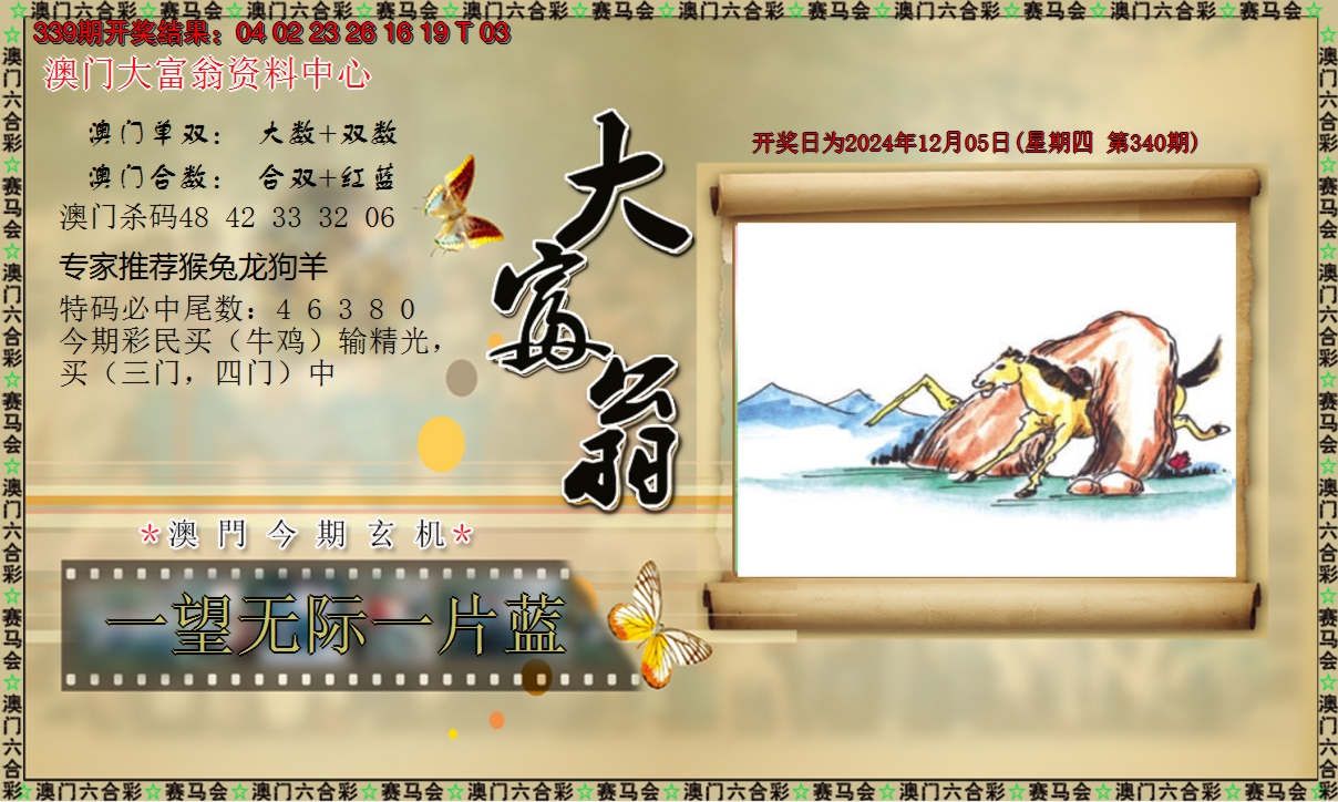 2024340期新大富翁