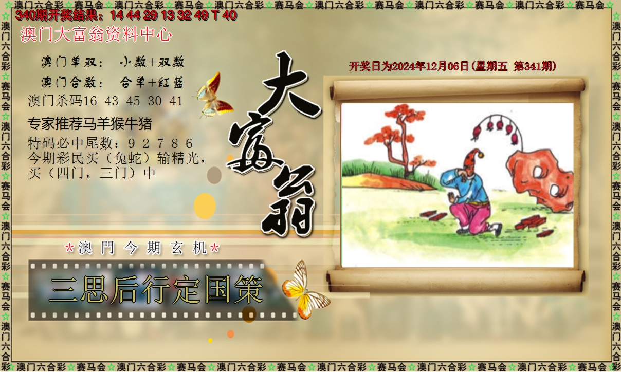 2024341期新大富翁