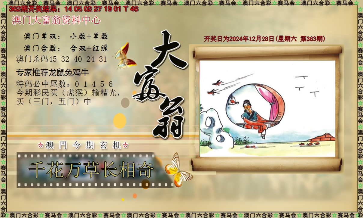2024363期新大富翁