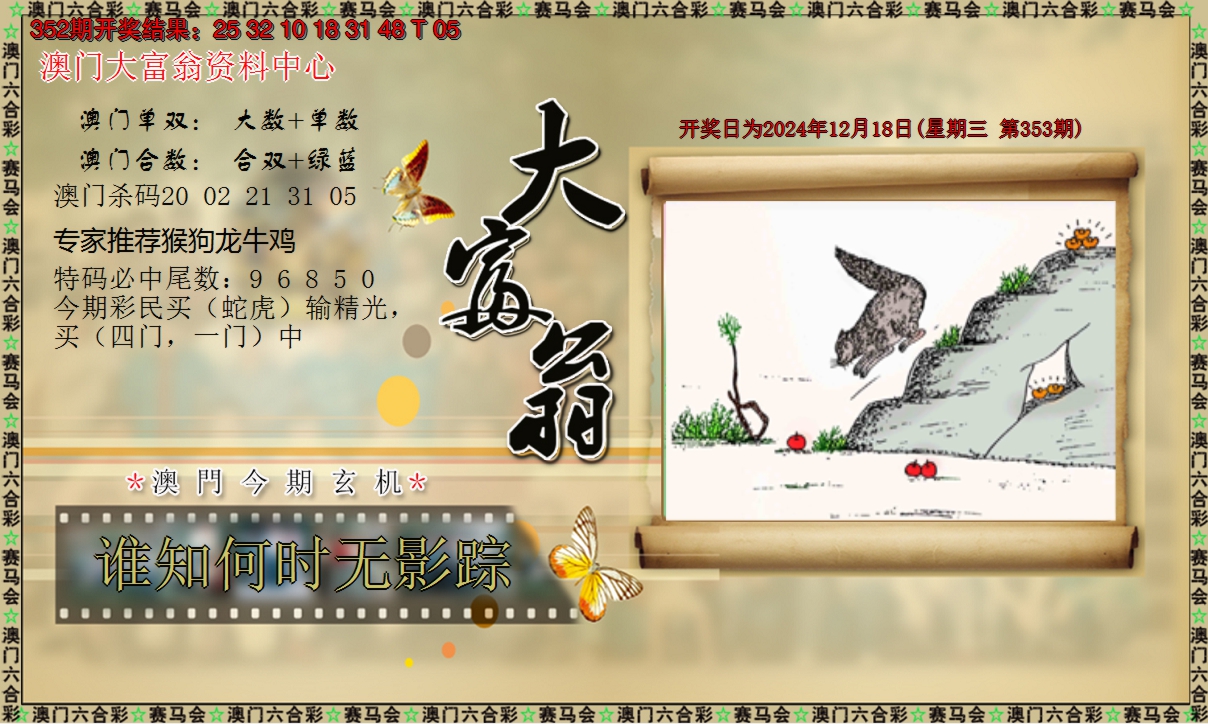 2024353期新大富翁