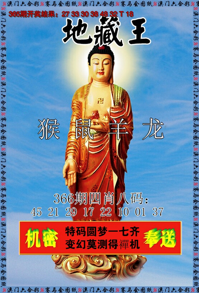 2024366期新地藏王