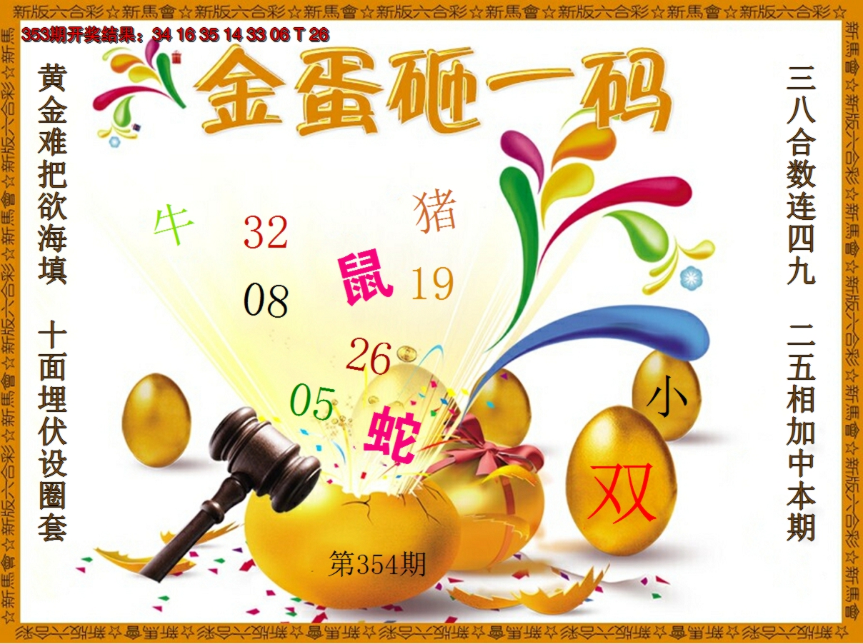 2024354期金蛋砸一码