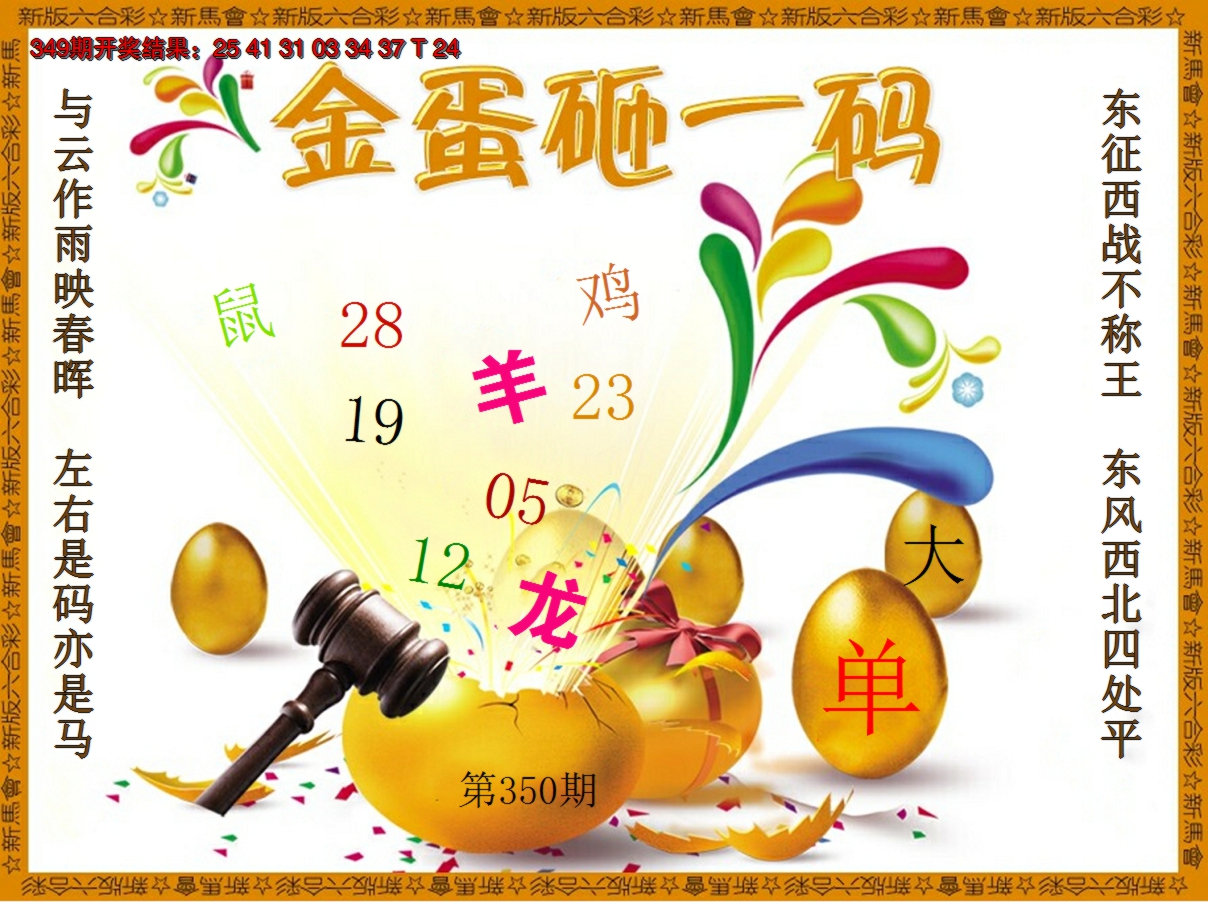 2024350期金蛋砸一码