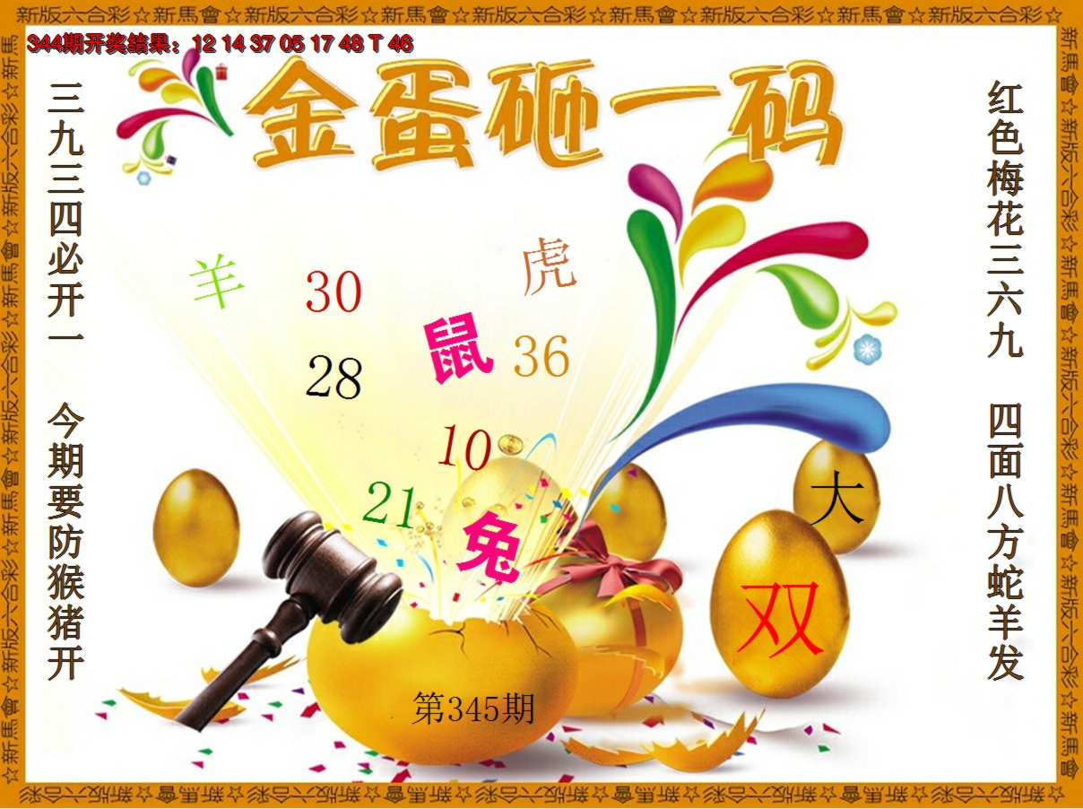 2024345期金蛋砸一码