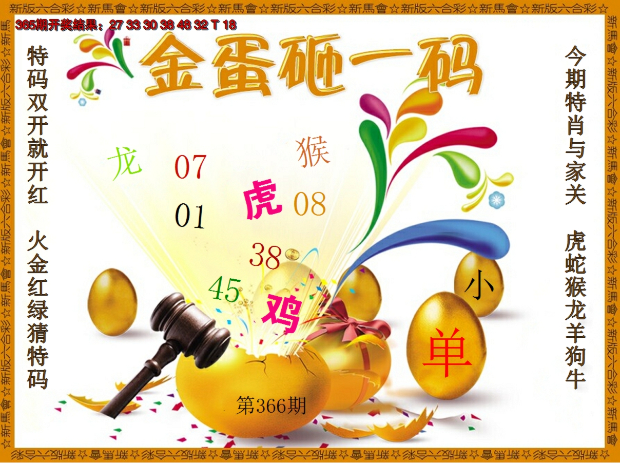 2024366期金蛋砸一码