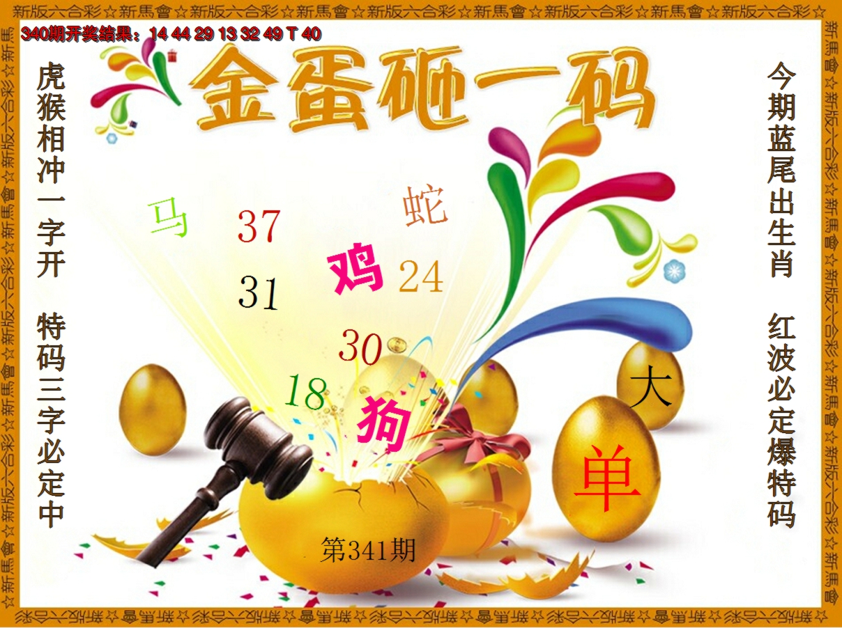 2024341期金蛋砸一码
