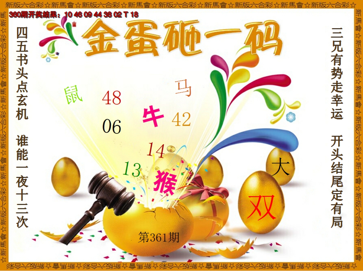 2024361期金蛋砸一码