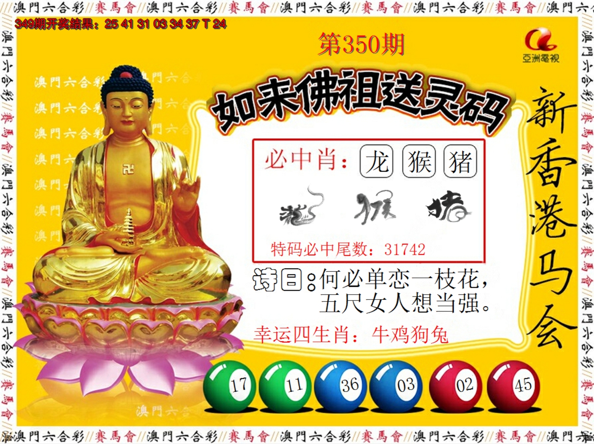 2024350期如来佛祖送灵码