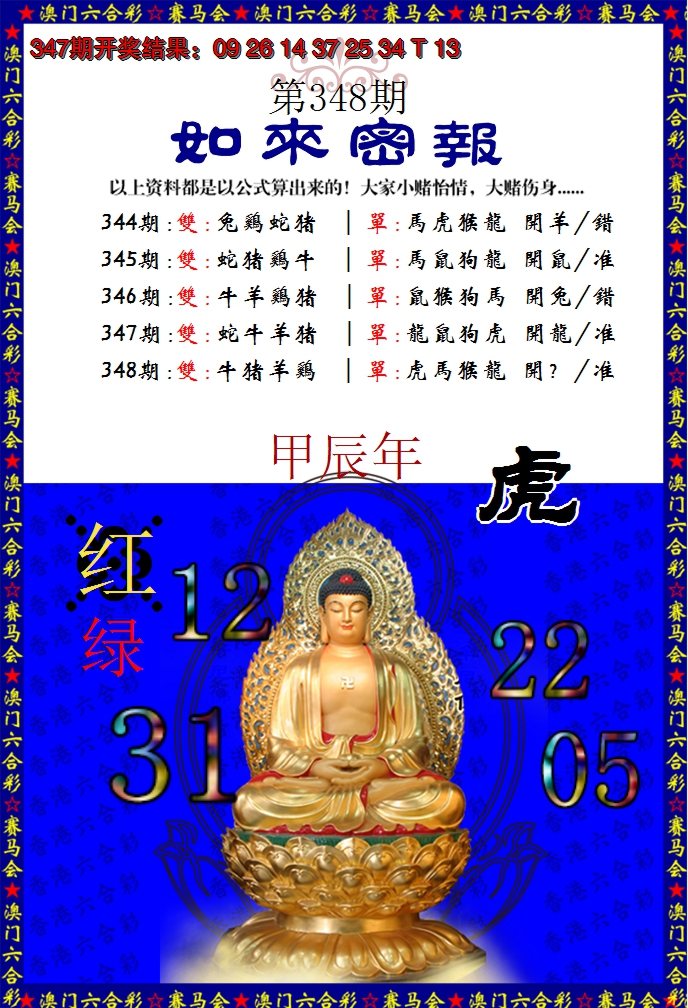 2024348期如来秘报