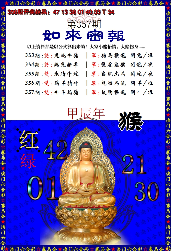 2024357期如来秘报