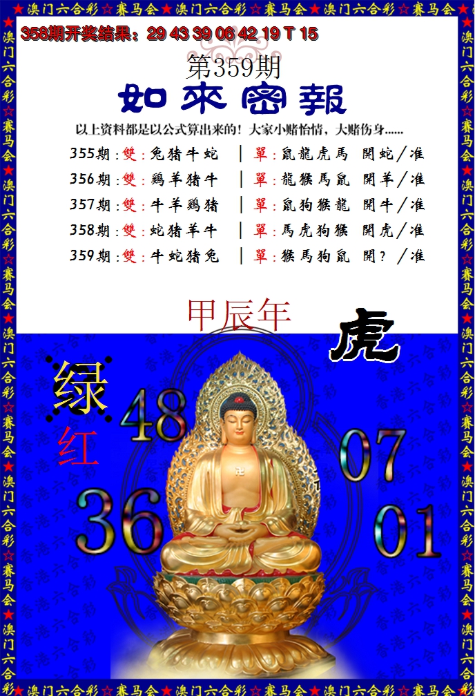 2024359期如来秘报