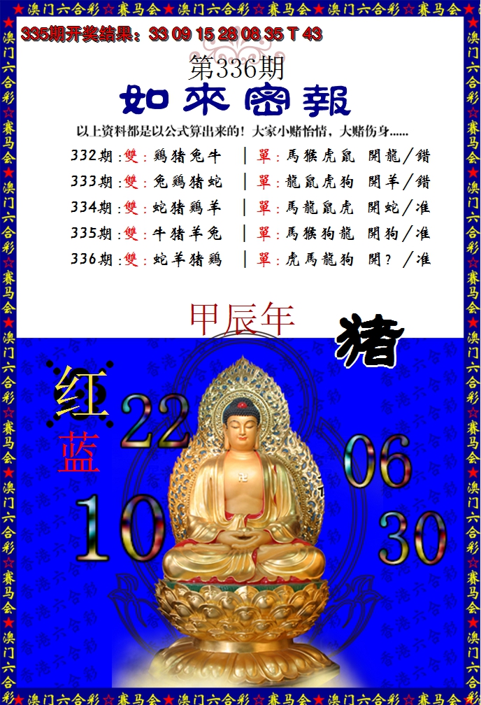 2024336期如来秘报