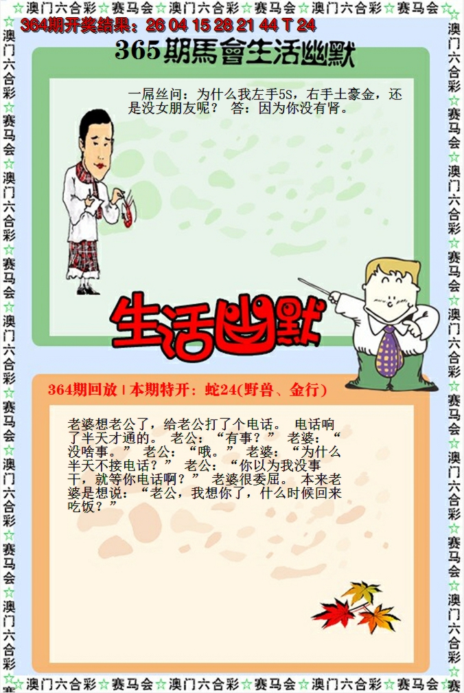 2024365期新生活幽默