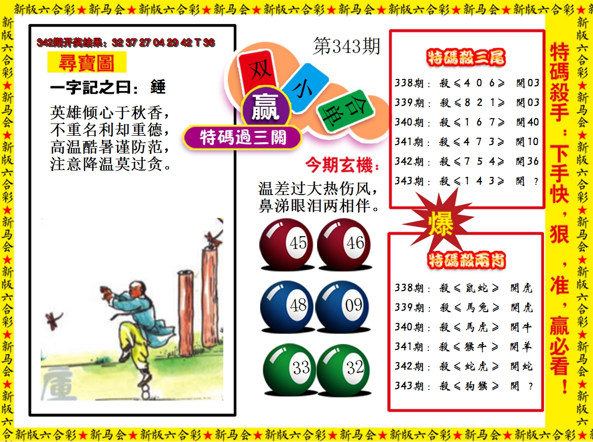 2024343期特码过三关
