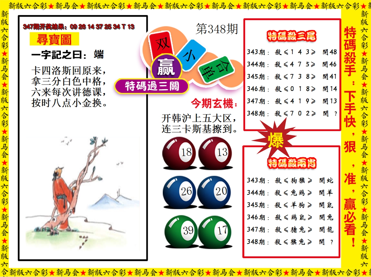 2024348期特码过三关