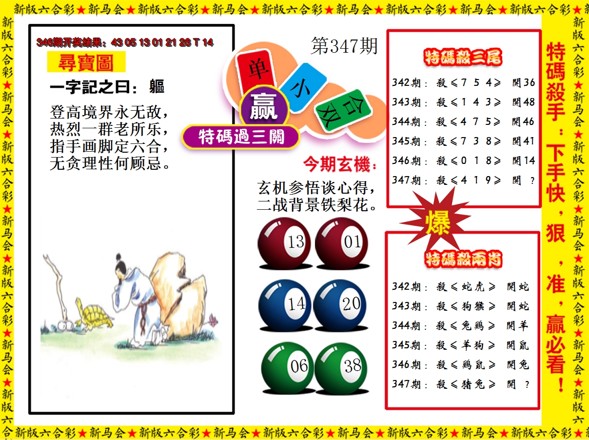2024347期特码过三关