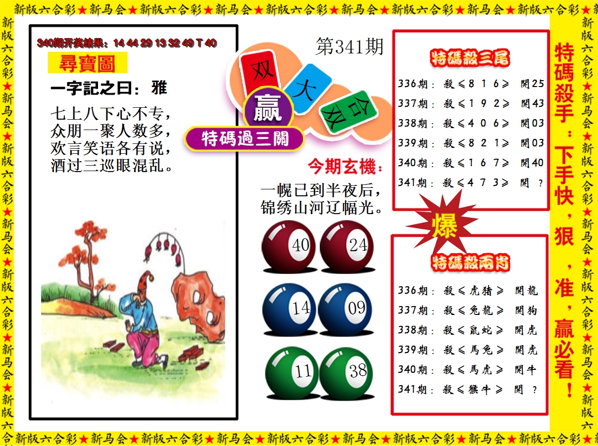 2024341期特码过三关