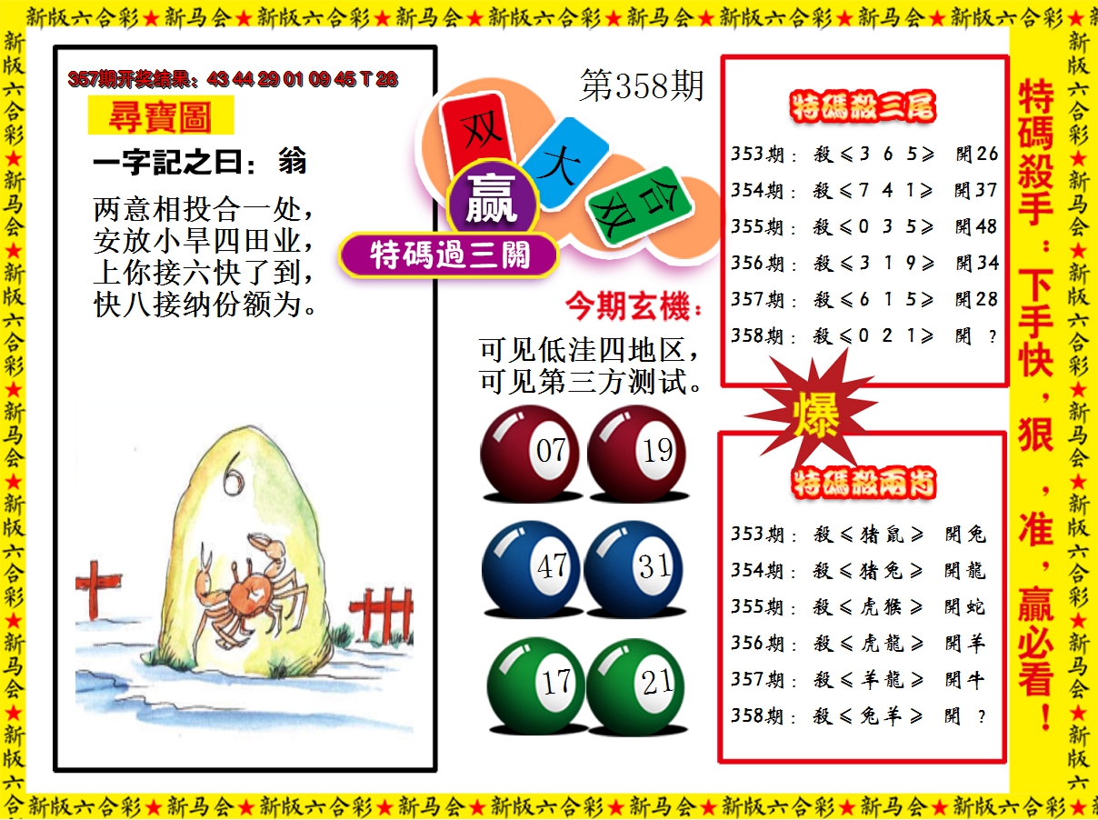 2024358期特码过三关
