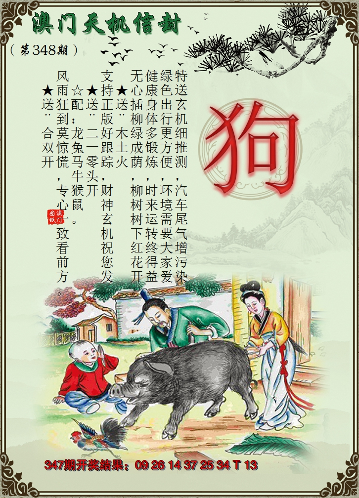 2024348期天机信封