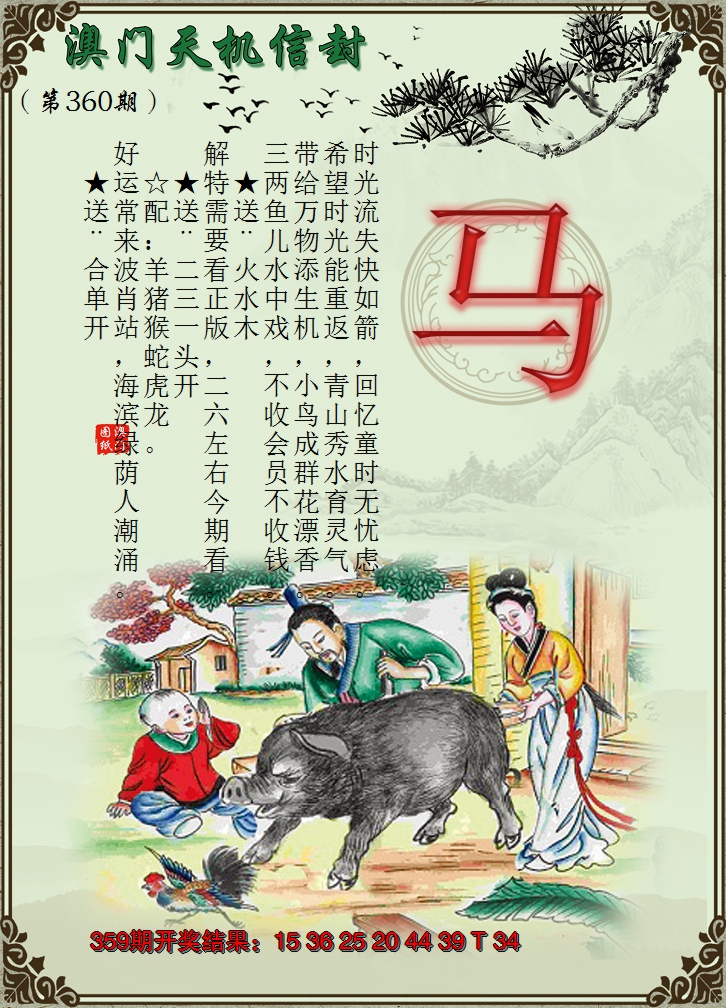 2024360期天机信封