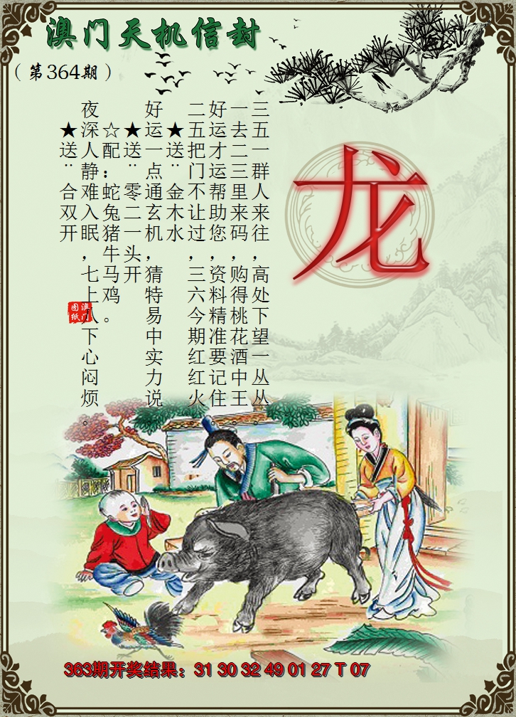 2024364期天机信封