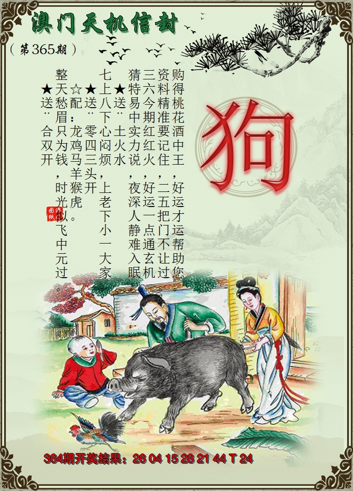 2024365期天机信封