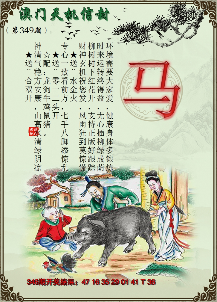 2024349期天机信封