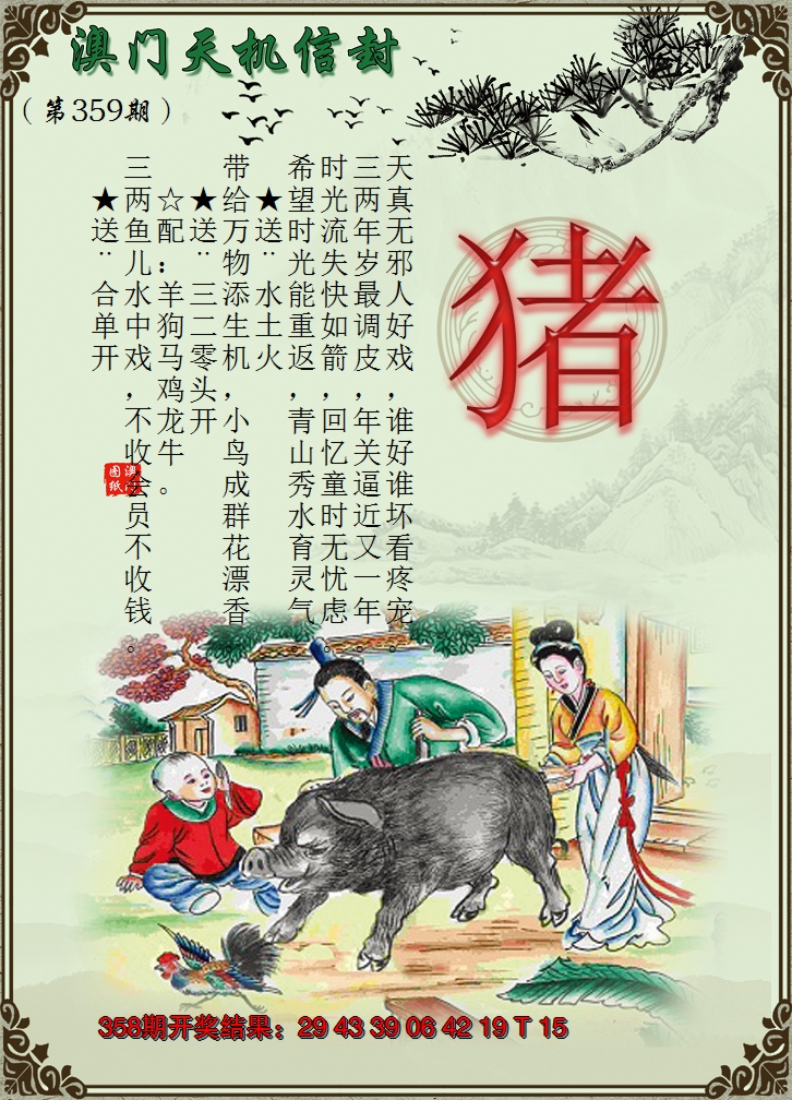 2024359期天机信封