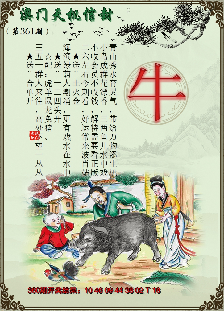 2024361期天机信封
